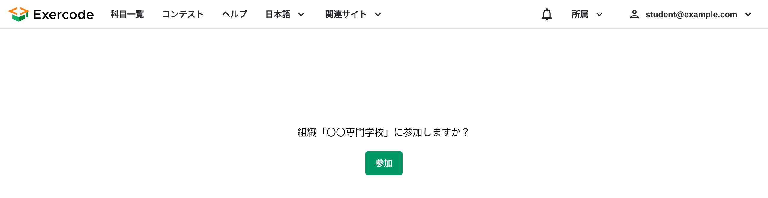 組織への参加を確認する画面