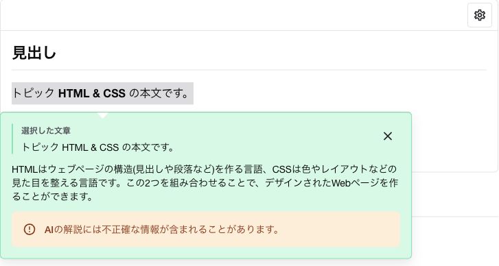 教材本文の選択箇所の直下に、選択した文章と AI の回答を表示した解説カード