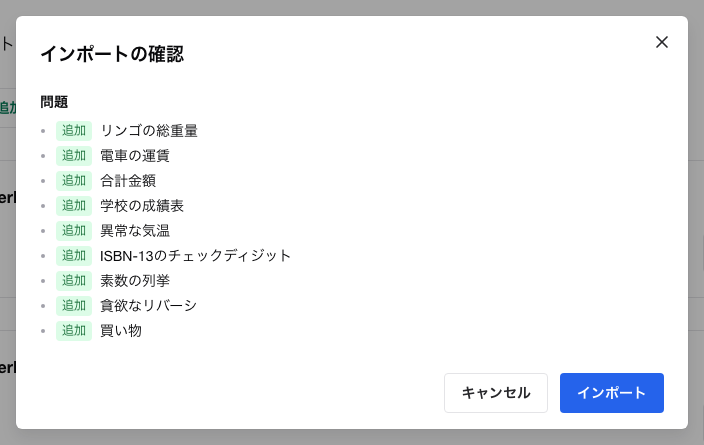 教材リポジトリのインポート確認画面
