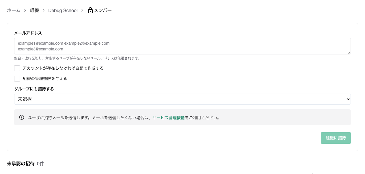 組織メンバー招待画面